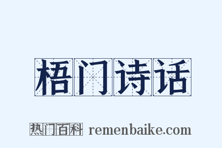 梧门诗话是什么意思的图片
